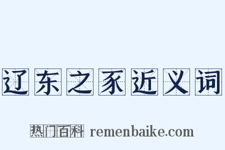 辽东之豕近义词是什么意思的图片